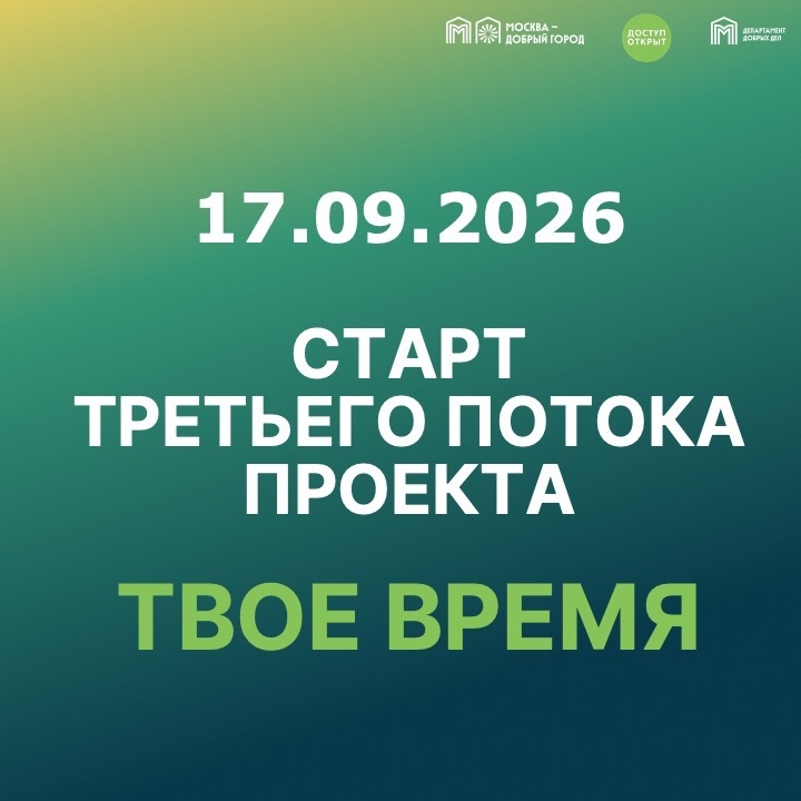 Старт третьего потока сообщества "Твое время"!