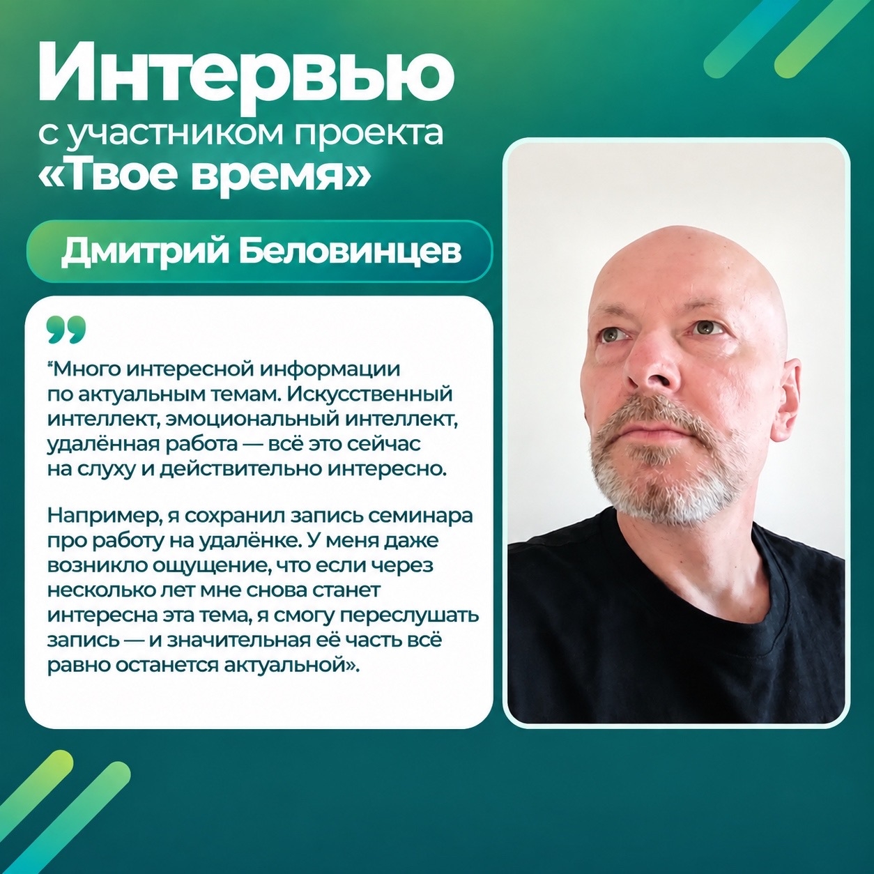 Участник проекта "Твое время" - Дмитрий Беловинцев о впечатлениях от участия
