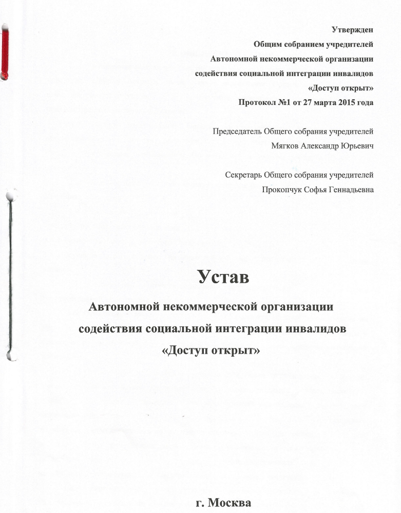 Устав некоммерческой организации «Доступ Открыт»