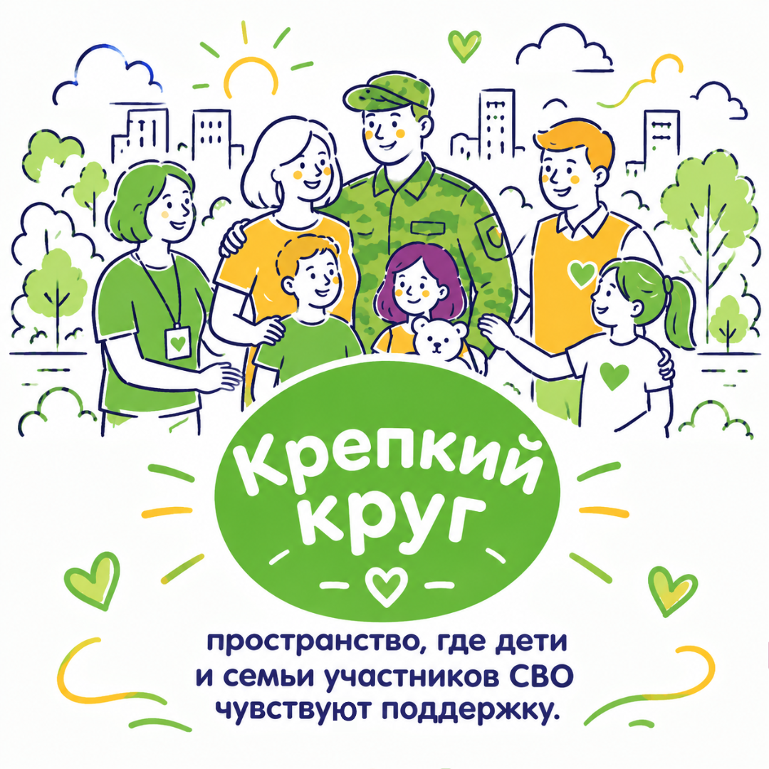 Запускаем новый проект «Крепкий круг» - пространство, где дети и семьи участников СВО чувствует поддержку.