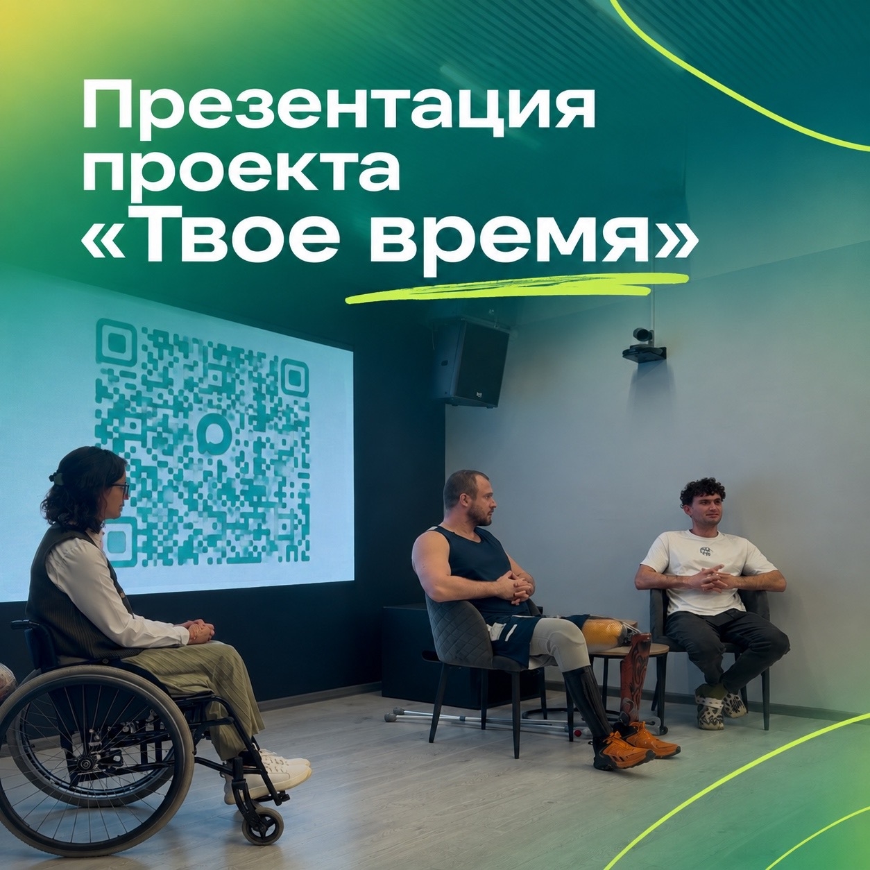 Презентация и старт третьего потока проекта «Твое время»